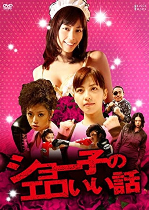 Shoko's Erotic Story official trailer poster