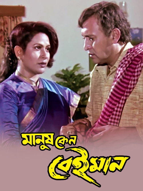 Manush Keno Beiman official trailer poster