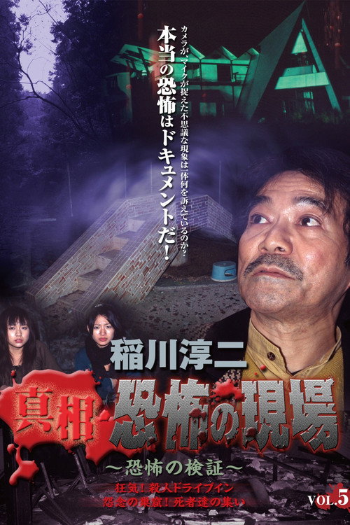 Junji Inagawa - Revealing the Truth: Terrifying Sites - Fear Verification VOL.5 official trailer poster