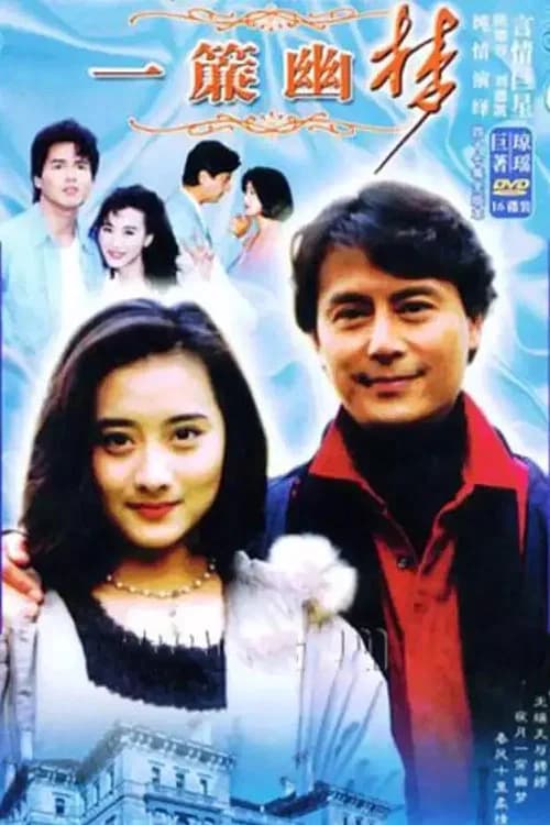 一簾幽夢 official trailer poster