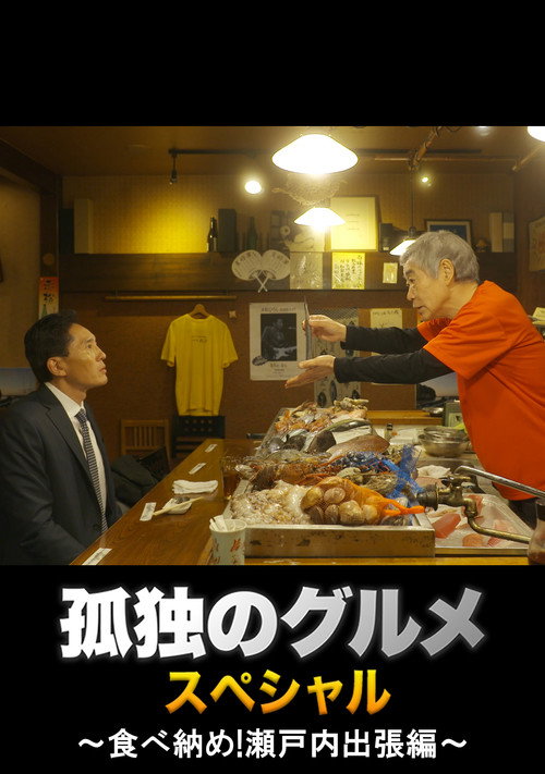 Solitary Gourmet New Year's Eve Special ~Final Meal! Setouchi Business Trip~ official trailer poster
