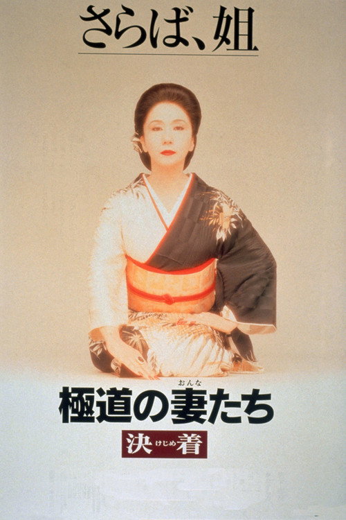 Yakuza Ladies: Decision official trailer poster