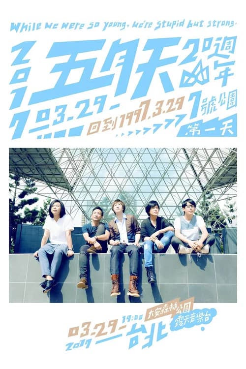 五月天20週年 [ 回到 1997.3.29 ] LIVE @7號公園第一天 演唱會 official trailer poster
