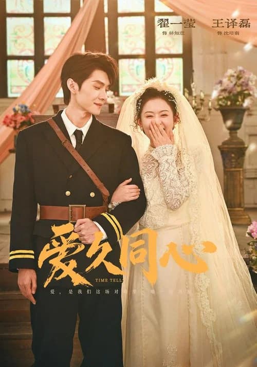 爱久同心 official trailer poster
