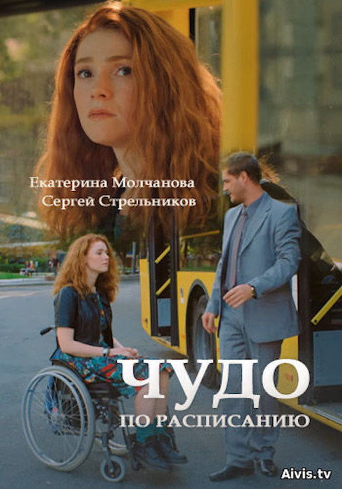 Miracle on Schedule official trailer poster
