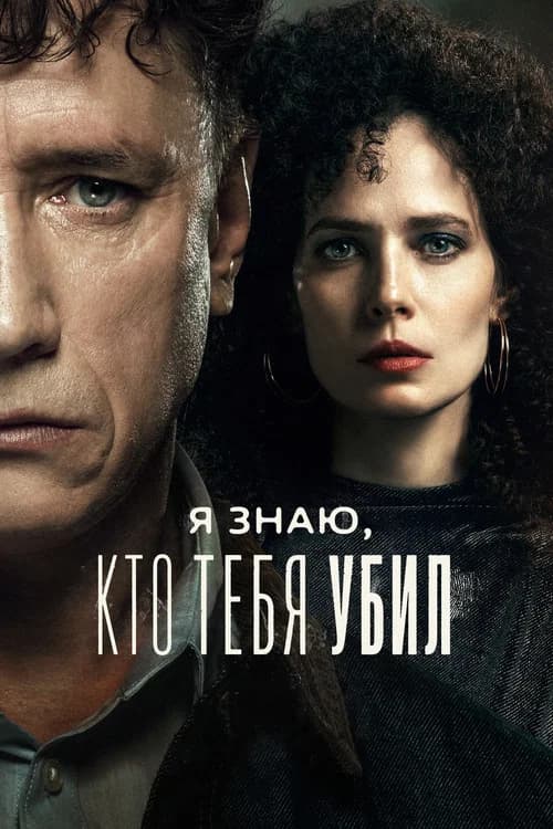I Know Who Killed You official trailer poster