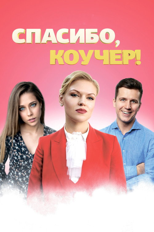 Thank You, Coach! official trailer poster