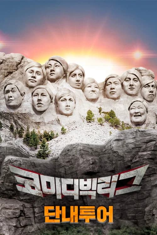코미디빅리그-단내투어 official trailer poster