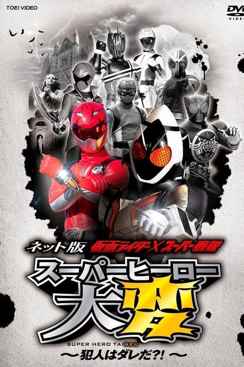 Kamen Rider × Super Sentai: Super Hero Trouble! Who’s The Culprit?! official trailer poster