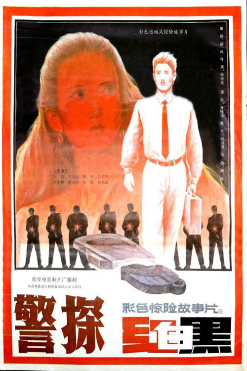 警探红白黑 official trailer poster