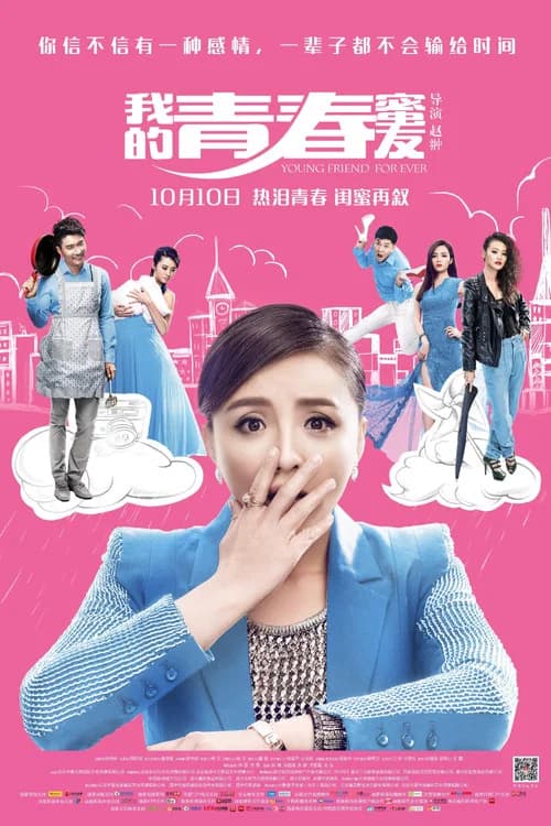 我的青春蜜友 official trailer poster