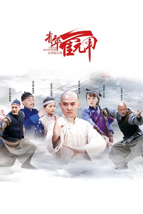 Youth Huoyuanjia official trailer poster