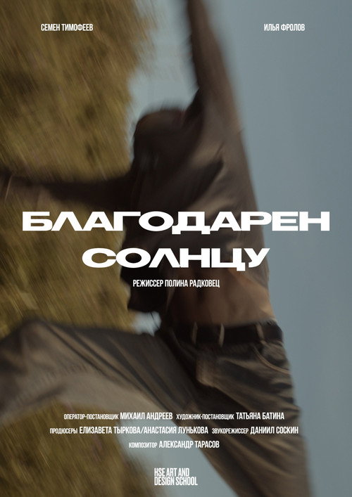 Благодарен солнцу official trailer poster