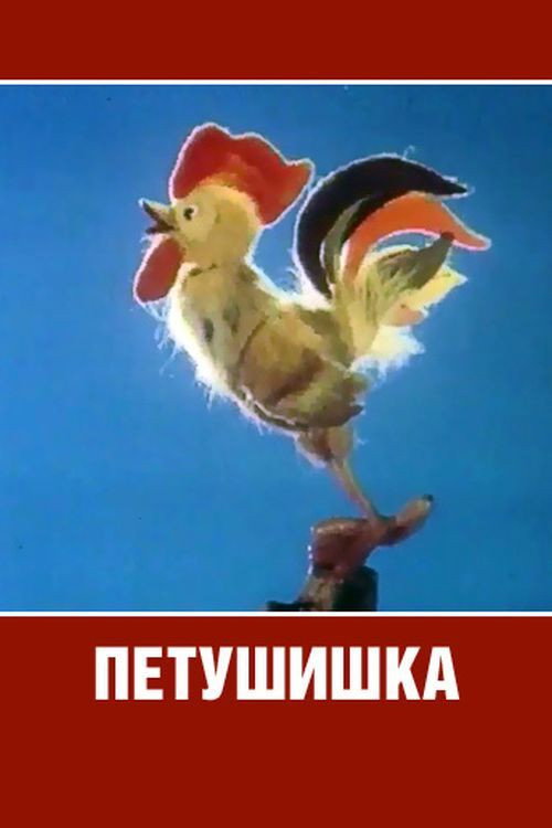 Cockerel official trailer poster