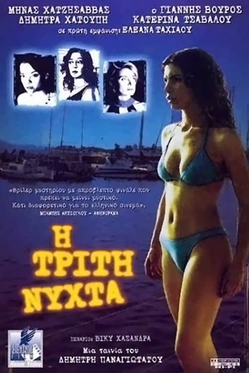 The Third Night official trailer poster