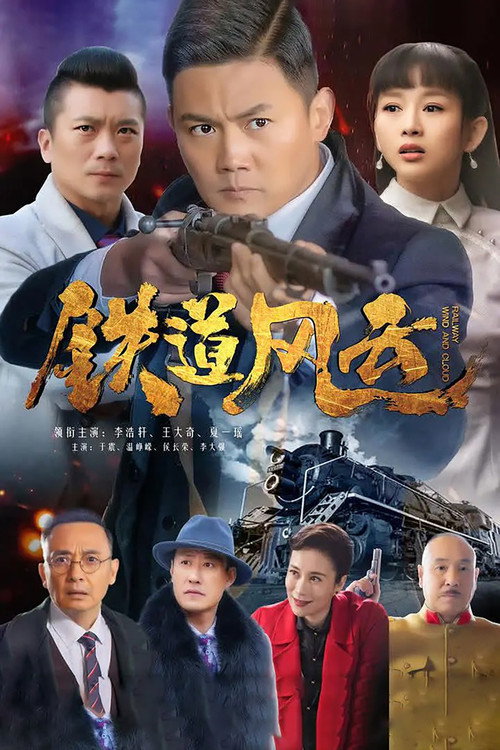 Railway Wind and Cloud official trailer poster