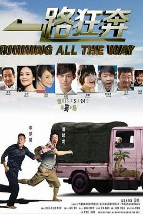 一路狂奔 official trailer poster