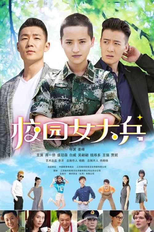 校园女大兵 official trailer poster