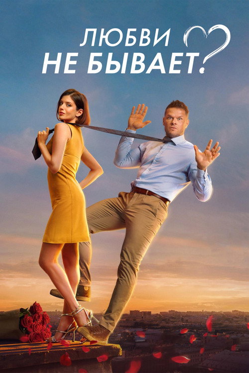 Is There No Such Thing As Love? official trailer poster