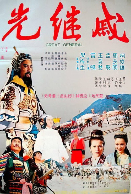 The Great General official trailer poster