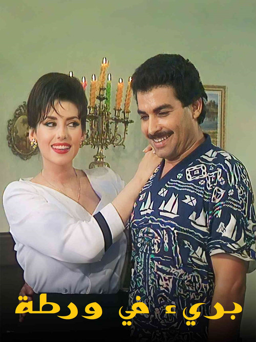 بريء في ورطة official trailer poster