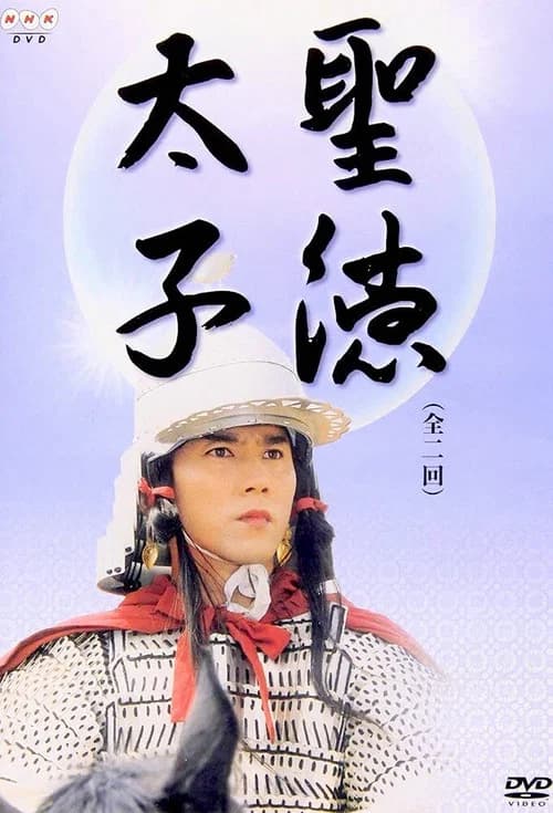 Prince Shotoku official trailer poster