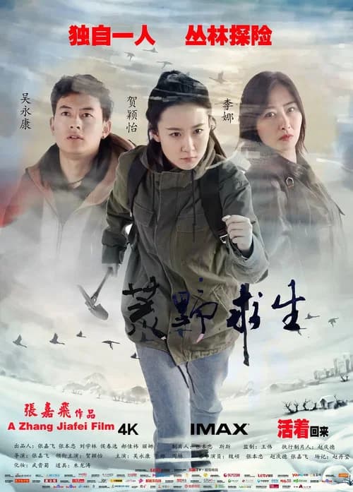 荒野求生 official trailer poster