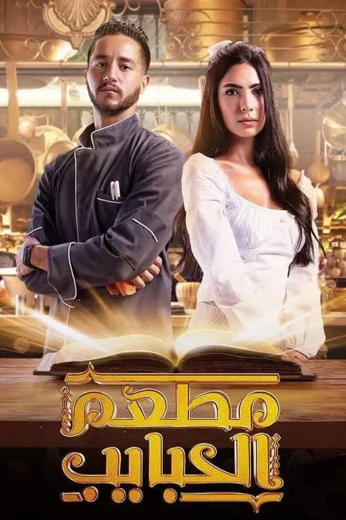 El Habayeb Restaurant official trailer poster