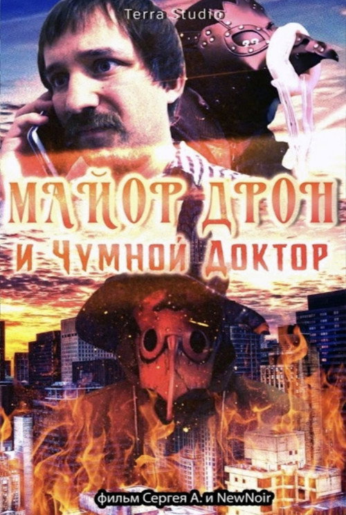 майор дрон и чумной доктор official trailer poster