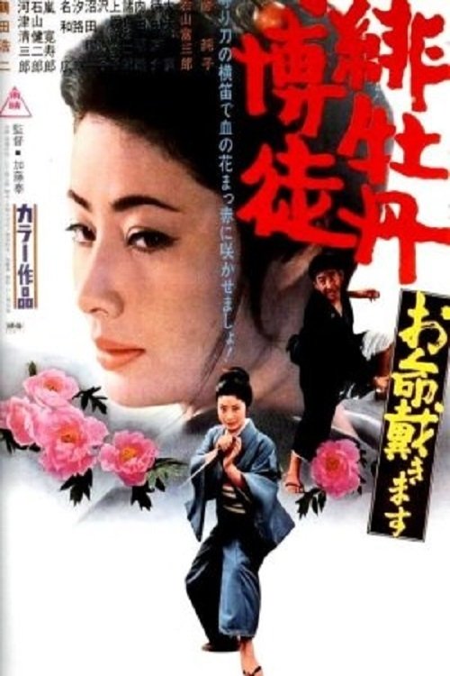 Red Peony Gambler: Here to Kill You official trailer poster