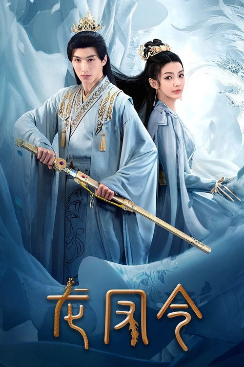 Long Feng Ling official trailer poster