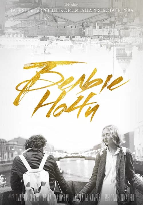 White Nights official trailer poster