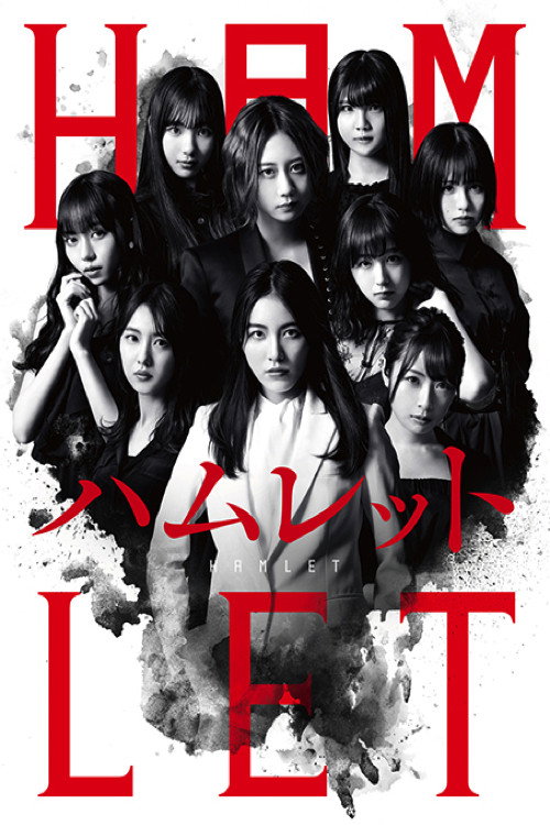 SKE48's HAMLET official trailer poster