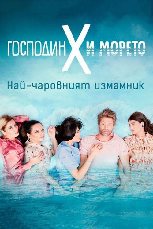 Mr. X and the Sea official trailer poster