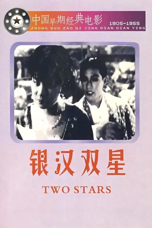 Two Stars in the Milky Way official trailer poster