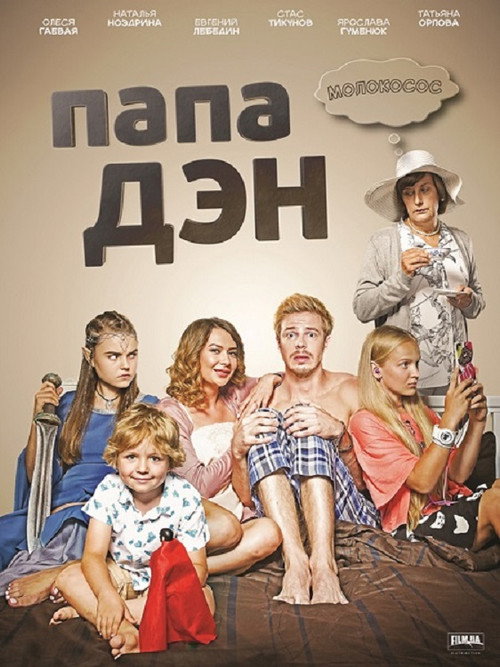Папа Дэн official trailer poster