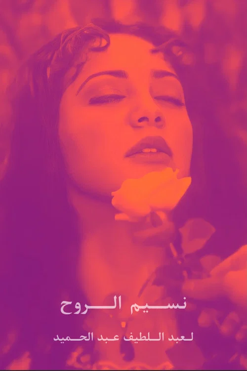 Breeze of the Soul official trailer poster