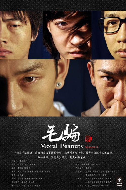 毛骗 第二季 (2011) official trailer poster