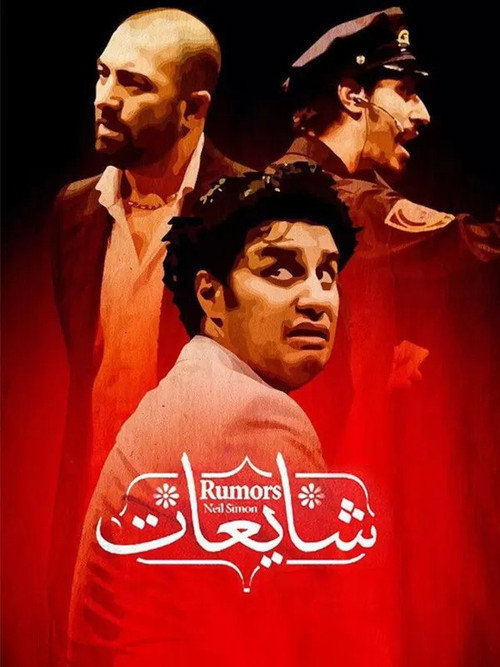 Rumors official trailer poster