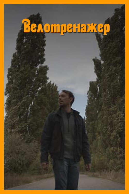 Stationary Bike official trailer poster