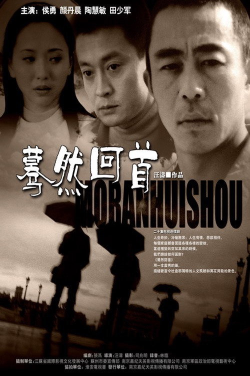 蓦然回首 official trailer poster