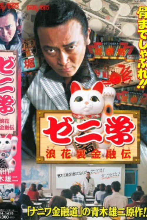 Zeni studies Naniwa back financial road official trailer poster