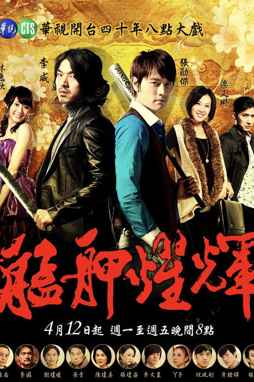艋胛耀輝 official trailer poster