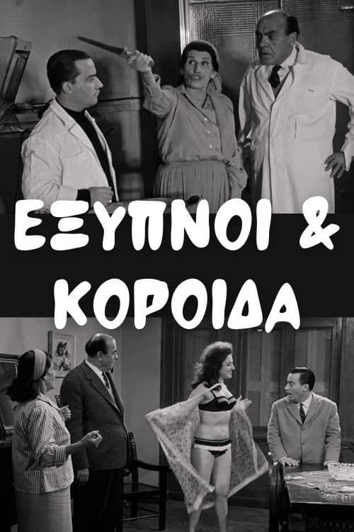 Έξυπνοι και Κορόιδα official trailer poster