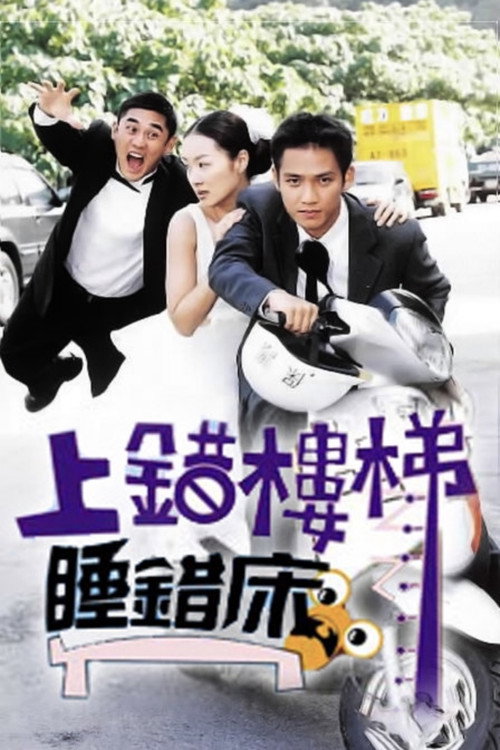 上错楼梯睡错床 official trailer poster