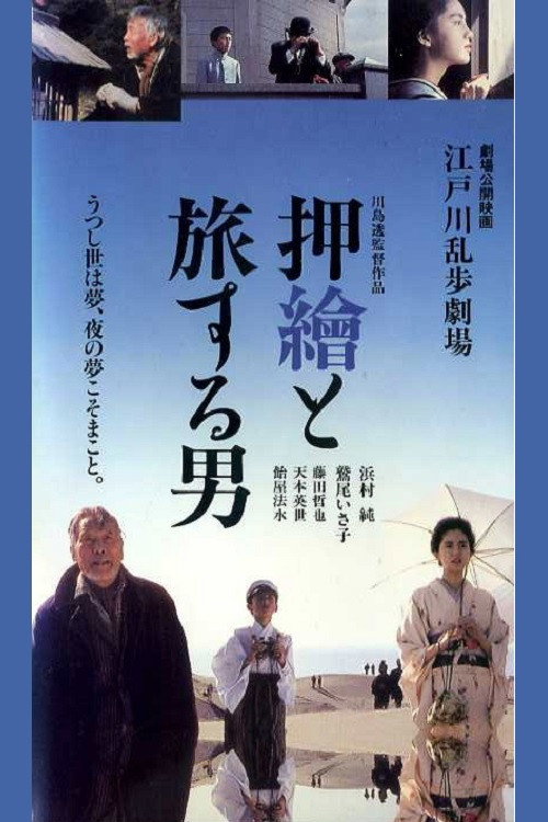 Edogawa Rampo Theater: The Man Who Travels With Prints official trailer poster