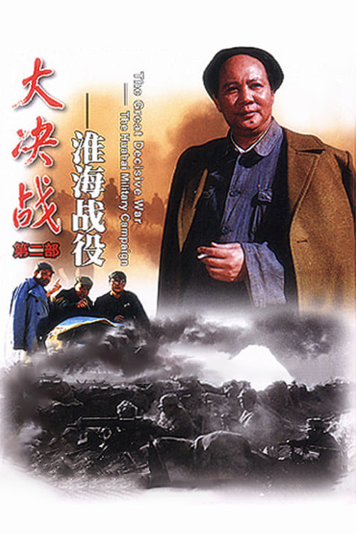 Decisive Engagement: The Huai-hai Campaign official trailer poster