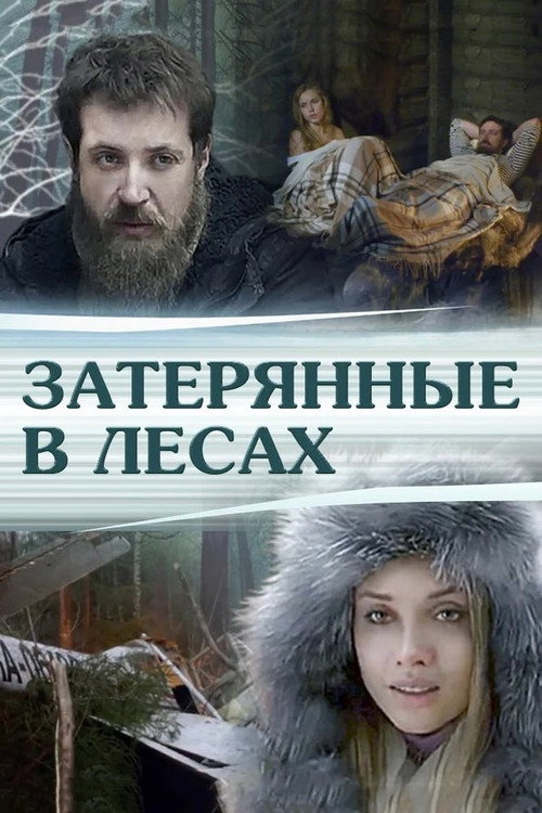 Затерянные в лесах official trailer poster