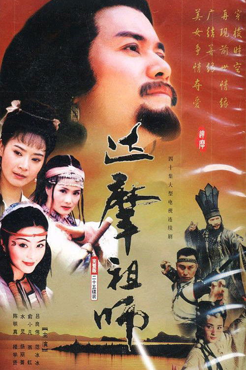 達摩 official trailer poster