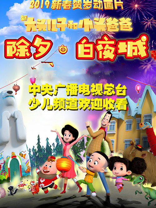 新大头儿子和小头爸爸 除夕·白夜城 official trailer poster